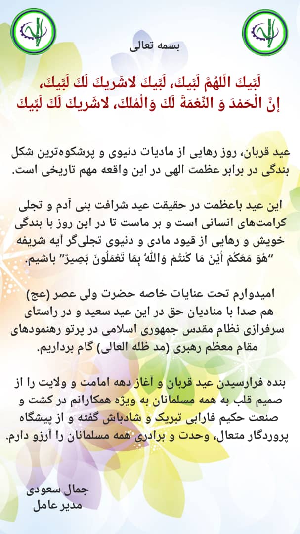 پیام مدیرعامل شرکت حکیم فارابی بمناسبت عید غدیرخم