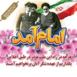 پیام مدیرعامل کشت و صنعت حکیم فارابی همزمان با آغاز دهه فجر انقلاب اسلامی