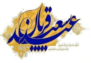 پیام مدیرعامل به مناسبت فرارسیدن عید سعید قربان