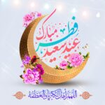پیام تبریک مدیرعامل به مناسبت عید سعید فطر