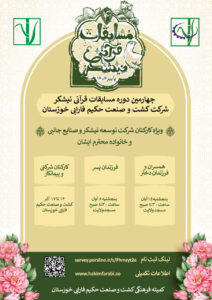 برگزاری چهارمین دوره مسابقات قرآنی نیشکر