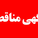 آگهی فراخوان مناقصه عمومی دو مرحله‌ای خرید