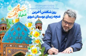 پیام دکتر مقداد محمودی مدیرعامل شرکت توسعه نیشکر و صنایع جانبی به مناسبت میلاد با سعادت حضرت ولی‌عصر(عج)