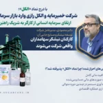 شرکت خمیرمایه و الکل رازی وارد بازار سرمایه شد