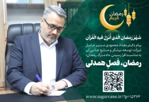 تبریک مدیرعامل توسعه نیشکر به مناسبت فرارسیدن ماه مبارک رمضان