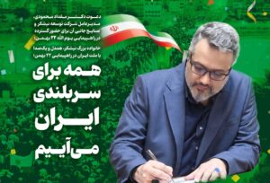 هـمه برای سـربلندی ایـران مـی‌آییم