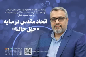 اتحاد مقدّس در سایه‌ «حوّل حالِنا»