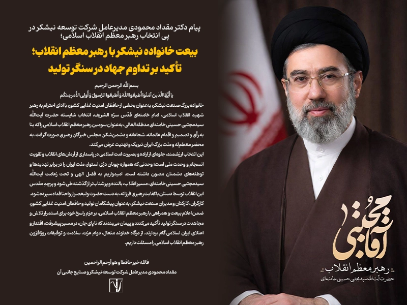 بیعت خانواده نیشکر با رهبر معظم انقلاب