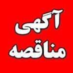 آگهی فراخوان مناقصه عمومی دو مرحله‌ای خرید