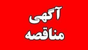 آگهی فراخوان مناقصه عمومی دو مرحله‌ای خرید