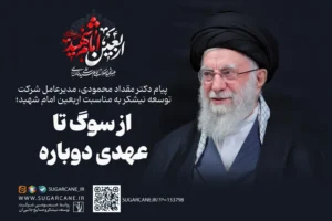 پیام مدیرعامل شرکت توسعه نیشکر به مناسبت اربعین امام شهید