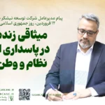 میثاقی زنده در پاسداری از نظام و وطن