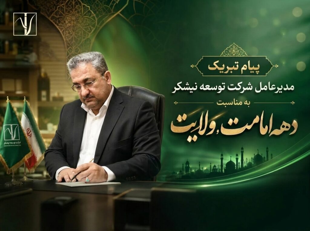 پیام تبریک مدیرعامل توسعه نیشکر به مناسبت دهه امامت و ولایت