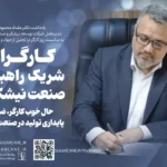 یادداشت مدیرعامل توسعه نیشکر به مناسبت روز کارگر: کارگران، شریک راهبردی صنعت نیشکرند
