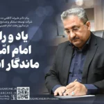 پیام مدیرعامل شرکت توسعه نیشکر در سالروز رحلت امام خمینی (ره)