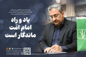پیام مدیرعامل شرکت توسعه نیشکر در سالروز رحلت امام خمینی (ره)