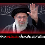 شکرستان ایران برای بدرقه رهبر شهید برخاست