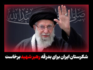 شکرستان ایران برای بدرقه رهبر شهید برخاست