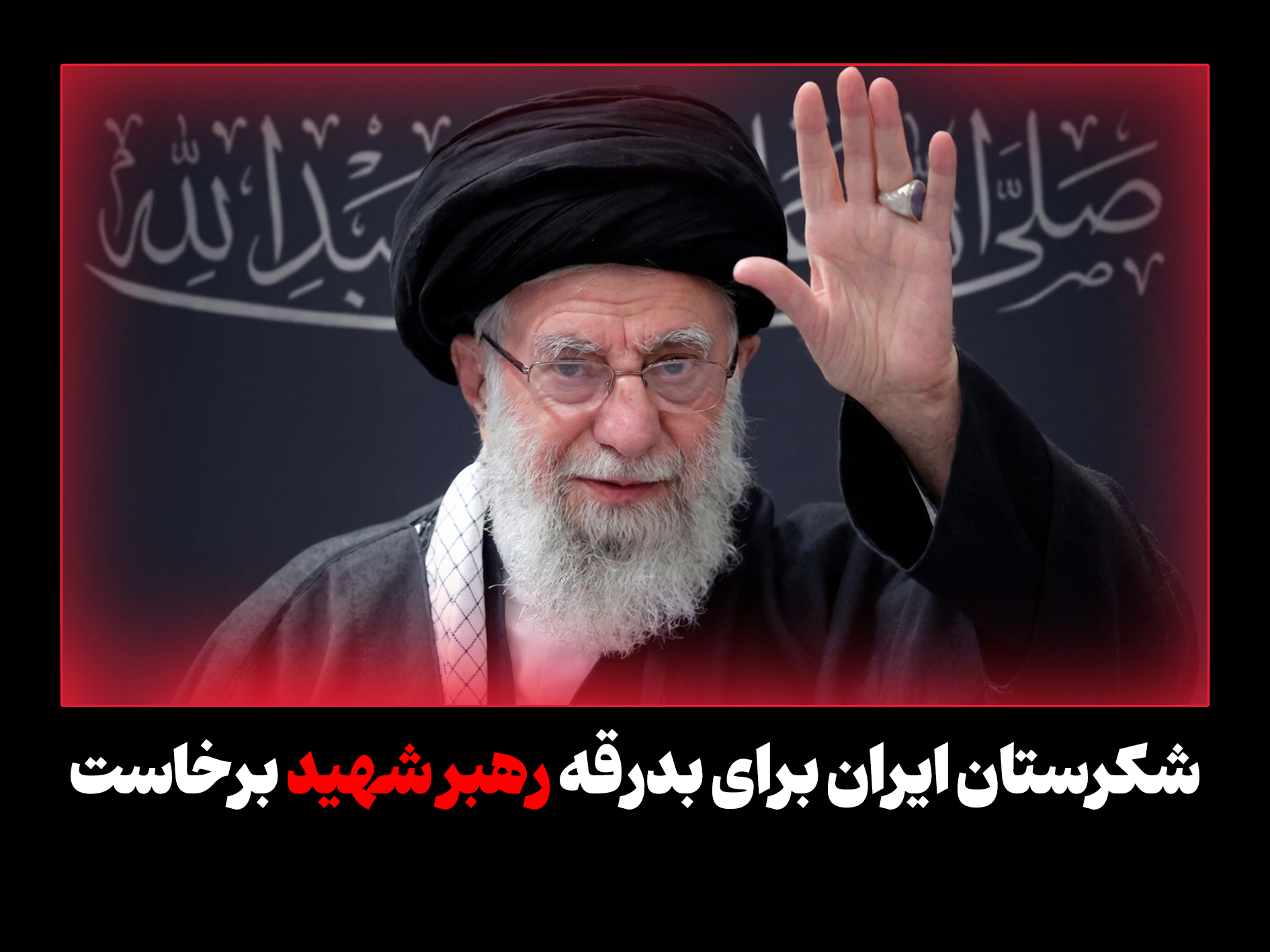 شکرستان ایران برای بدرقه رهبر شهید برخاست
