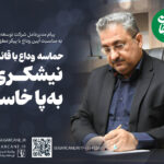 حماسه وداع با قائد امت؛ نیشکریها بهپا خاستند حماسه وداع با قائد امت؛ نیشکریها بهپا خاستند