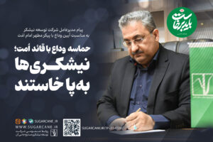 حماسه وداع با قائد امت؛ نیشکریها بهپا خاستند حماسه وداع با قائد امت؛ نیشکریها بهپا خاستند