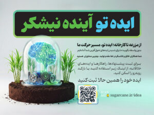 سامانه ایدهها و پیشنهادهای کارکنان نیشکر راهاندازی شد سامانه ایدهها و پیشنهادهای کارکنان نیشکر راهاندازی شد