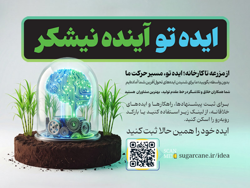 سامانه ایده‌ها و پیشنهادهای کارکنان نیشکر راه‌اندازی شد