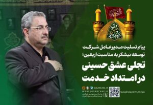 پیام تسلیت مدیرعامل شرکت توسعه نیشکر به مناسبت اربعین