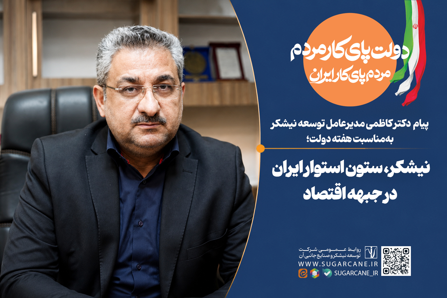 پیام مدیرعامل توسعه نیشکر بهمناسبت هفته دولت پیام مدیرعامل توسعه نیشکر بهمناسبت هفته دولت