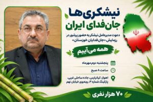 دعوت مدیرعامل نیشکر به حضور پرشور در رزمایش «جان‌فدایان خوزستان»