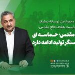 دفاع مقدس؛ حماسه‌ای که در سنگر تولید ادامه دارد